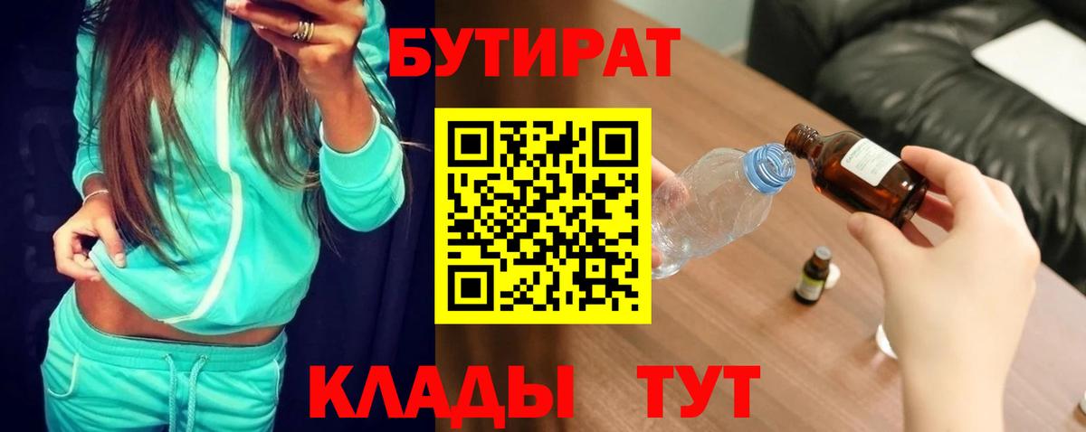 БУТИРАТ 1.4BDO Бийск